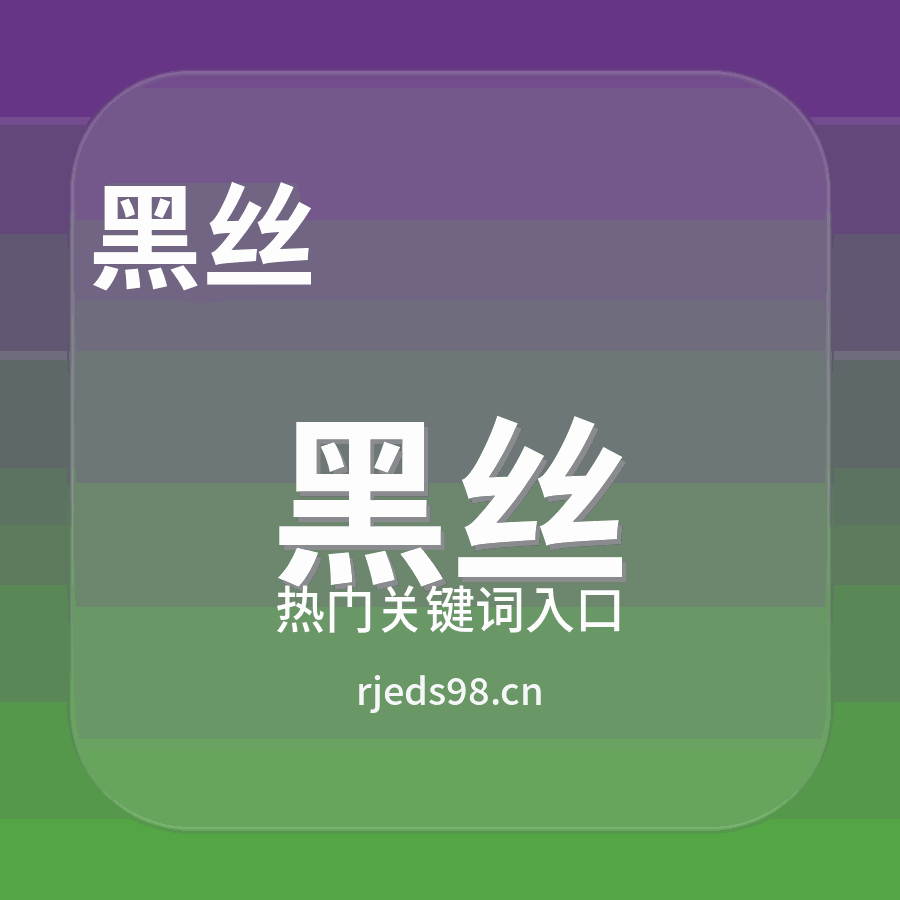 黑丝